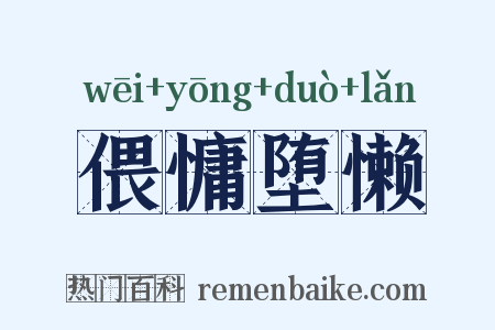 偎慵堕懒是什么意思的图片